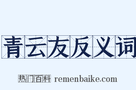 青云友反义词是什么意思的图片